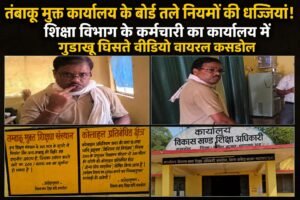 तंबाकू मुक्त कार्यालय के बोर्ड तले नियमों की धज्जियां! शिक्षा विभाग के कर्मचारी का कार्यालय में गुड़ाखू घिसते वीडियो वायरल