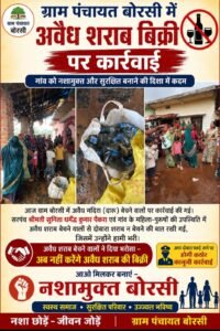 बोरसी में अवैध शराब बिक्री पर कार्रवाई, दोबारा बिक्री नहीं करने का दिलाया गया भरोसा
