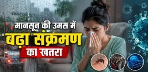 मानसून की उमस में बढ़ा संक्रमण का खतरा, विशेषज्ञ ने बताए सेहतमंद रहने के आसान उपाय