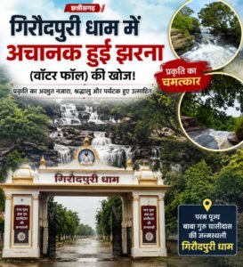 छत्तीसगढ़ के प्रसिद्ध तीर्थ स्थल परम पूज्य बाबा गुरु घासीदास के जन्म स्थली गिरौदपुरी धाम में बारिश के बीच अचानक हुई प्राकृतिक झरने की खोज
