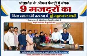 आंध्रप्रदेश के ऑयल फैक्ट्री में बंधक 9 मजदूरों का जिला प्रशासन की तत्परता से हुई सकुशल घर वापसी