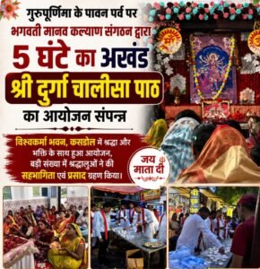 गुरुपूर्णिमा के पावन पर्व पर भगवती मानव कल्याण संगठन द्वारा 5 घण्टे का अखंड श्री दुर्गा चालीसा पाठ का आयोजन नगर के विश्वकर्मा भवन में किया गया।