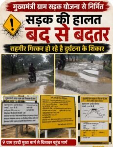 मुख्यमंत्री ग्राम सड़क योजना से निर्मित सड़क की हालत बद से बत्तर