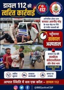 डायल 112 की त्वरित कार्रवाई: अनियंत्रित होकर मोड़ पर गिरे दो गंभीर घायलों को कसडोल पुलिस ने पहुँचाया तत्काल अस्पताल
