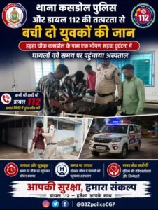 थाना कसडोल पुलिस और डायल 112 की तत्परता से बची दो युवकों की जान, सड़क दुर्घटना में घायलों को समय पर पहुंचाया अस्पताल