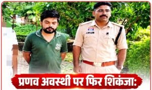 प्रणव अवस्थी पर फिर शिकंजा: नौकरी दिलाने के नाम पर ठगी मामले में एक और अपराध दर्ज
